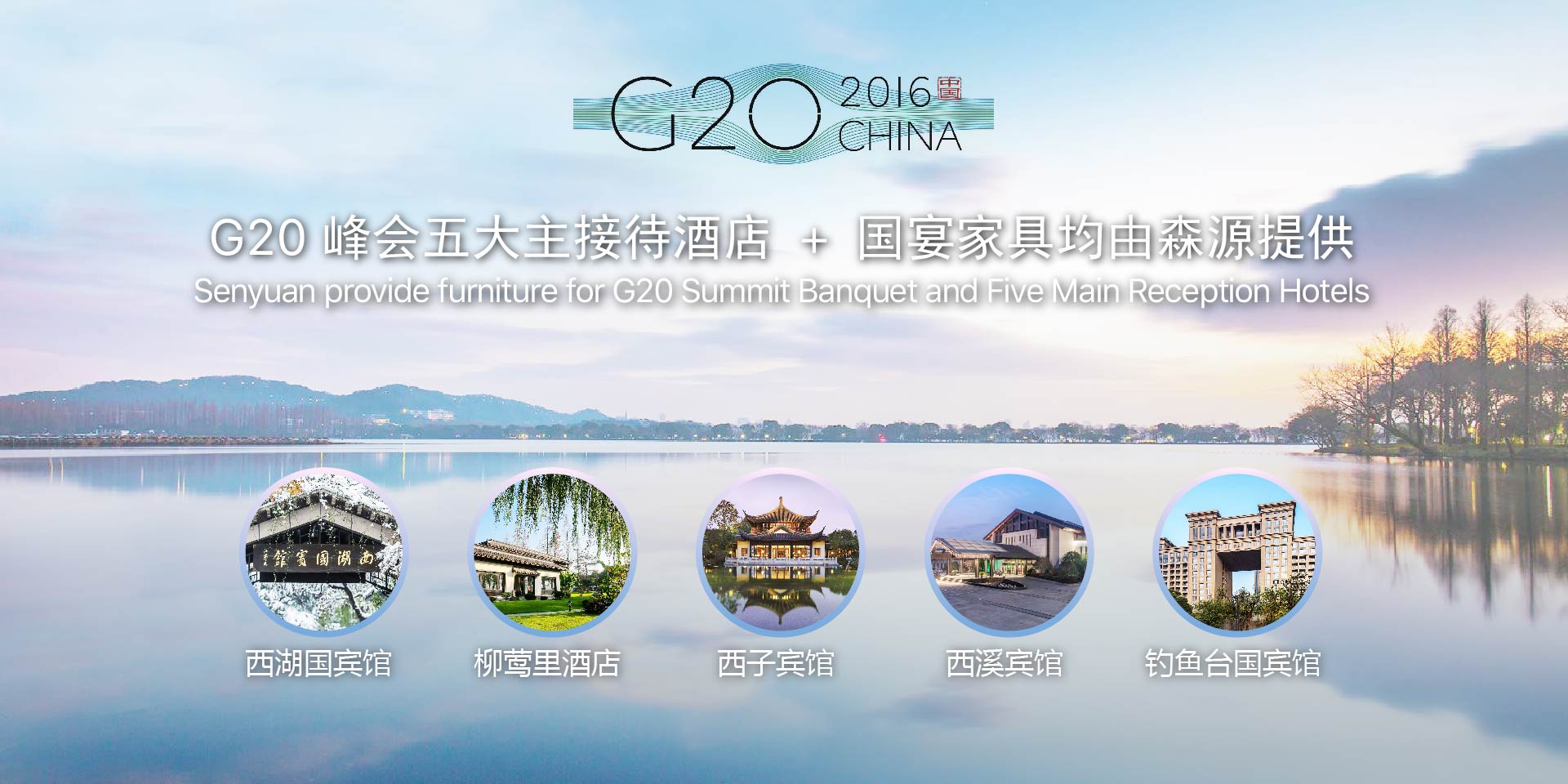 G20峰會五大主接待酒店+國宴家具均由森源提供